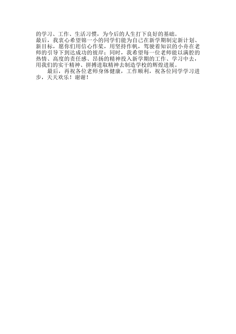 小学开学典礼校长国旗下演讲稿2篇_第3页
