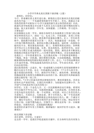 小学开学典礼校长国旗下演讲稿2篇