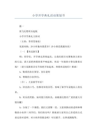 小学开学典礼活动策划书
