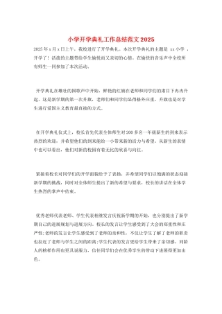 小学开学典礼工作总结范文2025