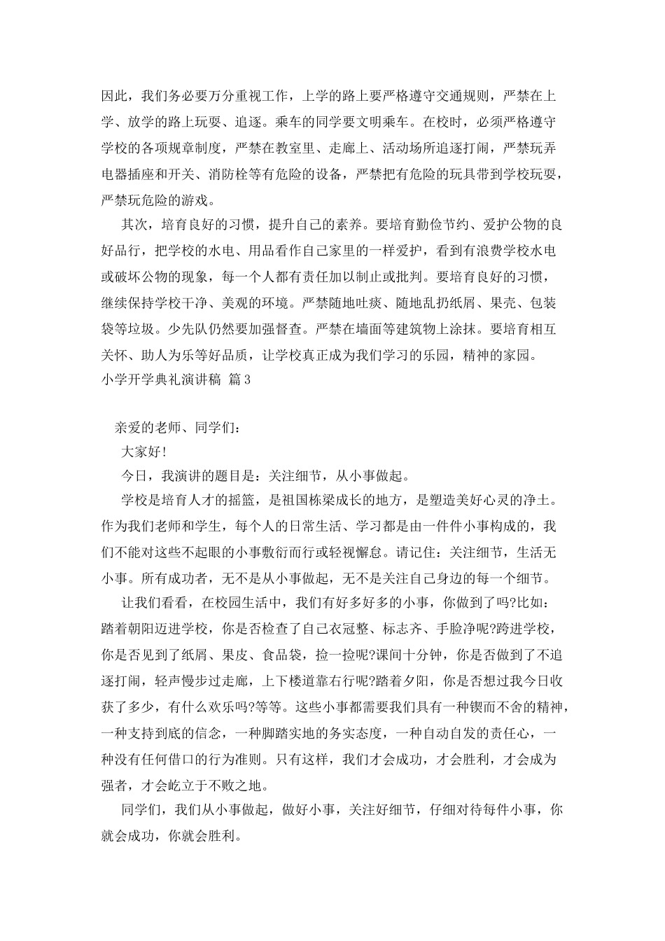 小学开学典礼演讲稿汇总6篇_第3页