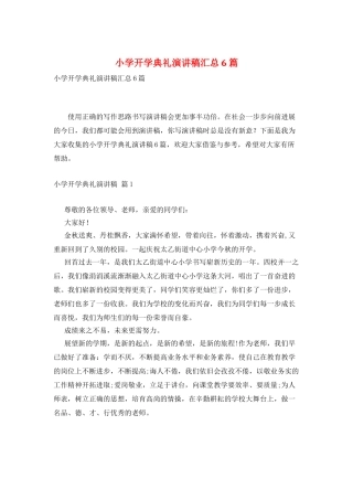 小学开学典礼演讲稿汇总6篇