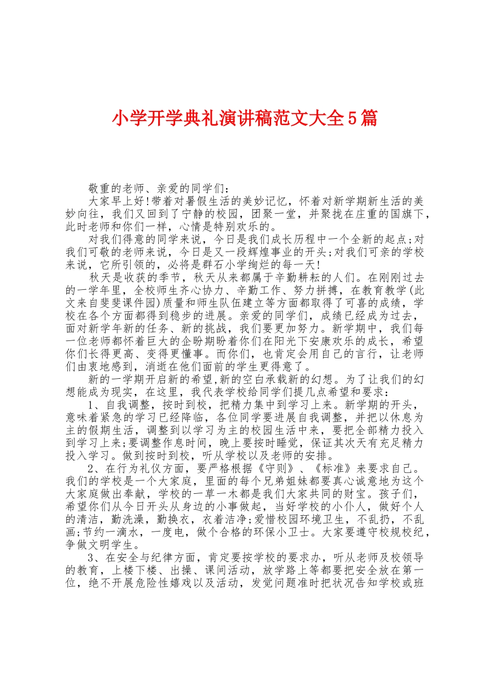 小学开学典礼演讲稿范文大全5篇_第1页