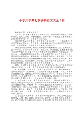 小学开学典礼演讲稿范文大全5篇
