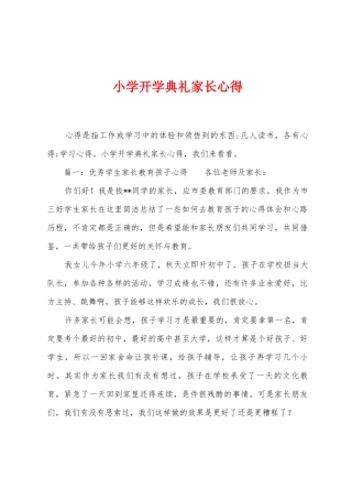 小学开学典礼家长心得