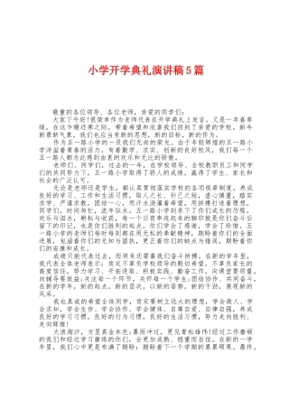 小学开学典礼演讲稿5篇