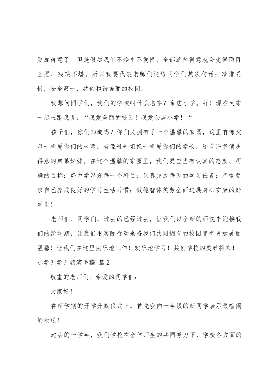 小学开学升旗演讲稿四篇_第2页