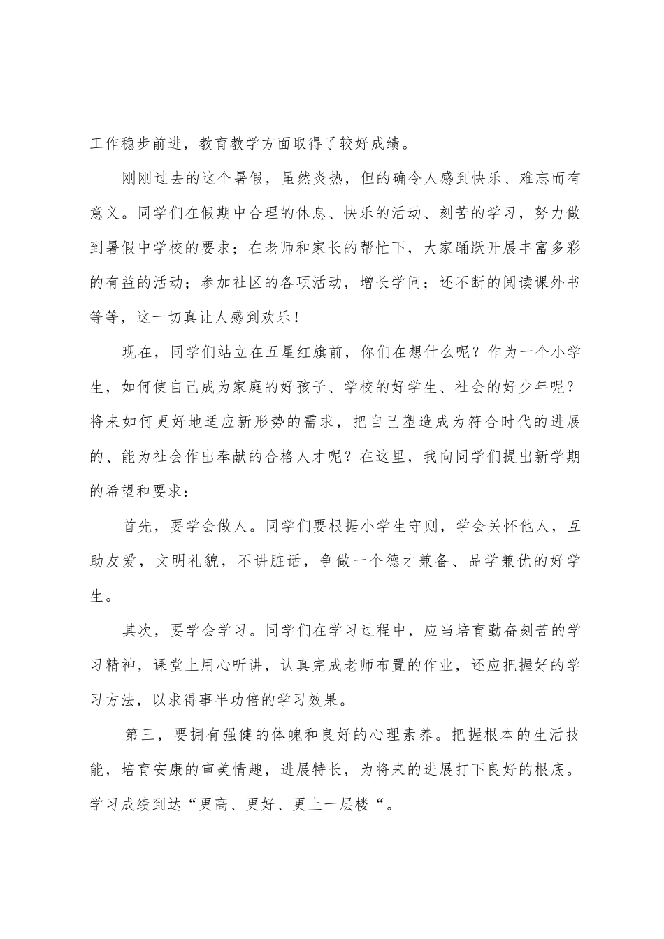 小学开学升旗演讲稿四篇_第3页