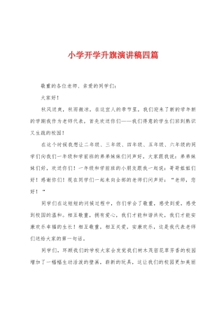 小学开学升旗演讲稿四篇