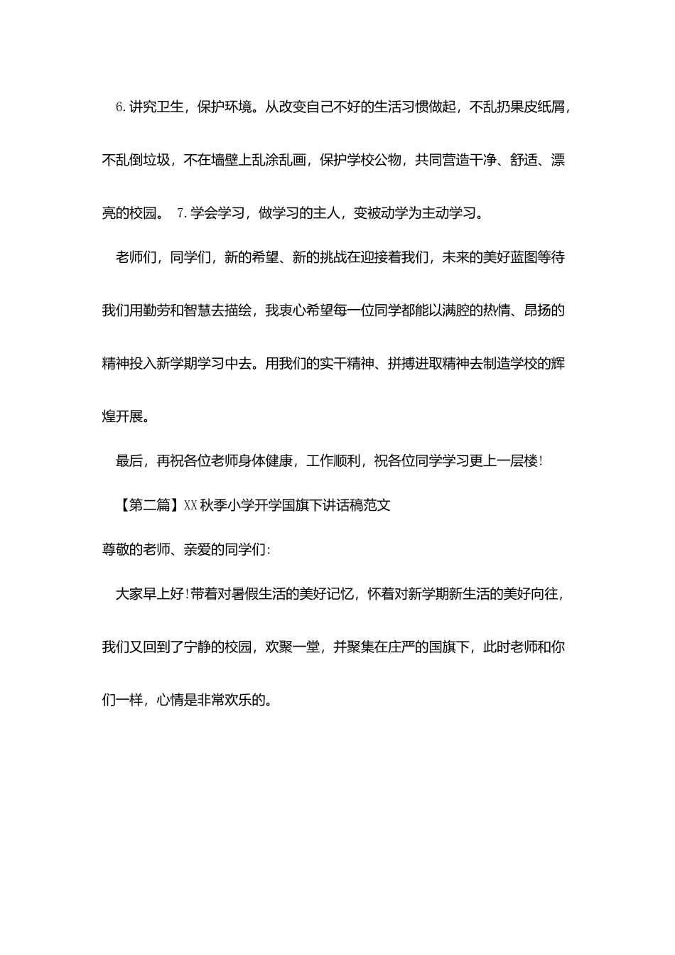 小学开学国旗下讲话稿范文_第3页