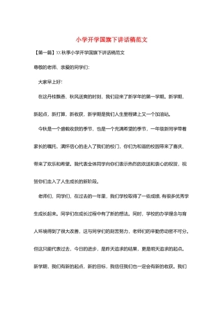 小学开学国旗下讲话稿范文