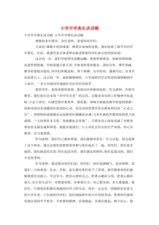 小学开学典礼讲话稿