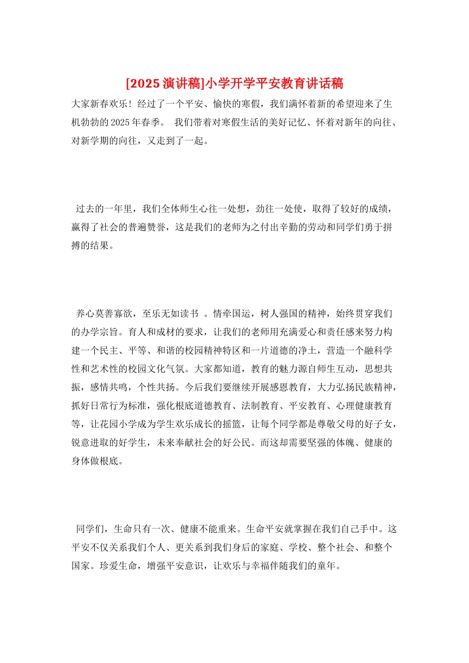 小学开学安全教育讲话稿_第1页