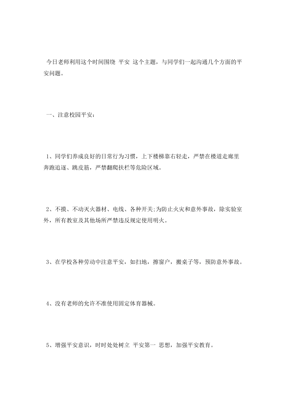 小学开学安全教育讲话稿_第2页