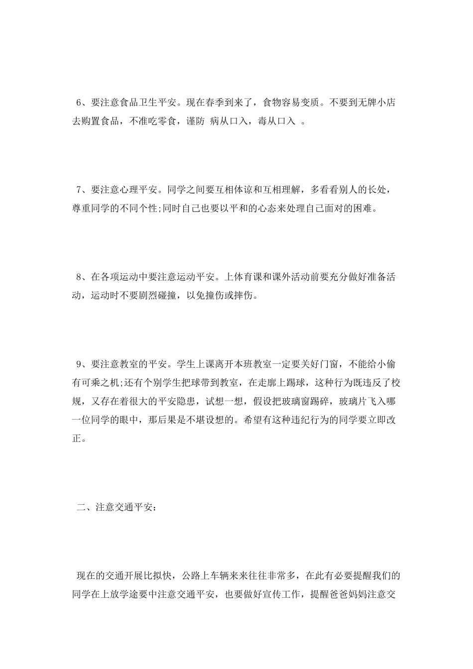 小学开学安全教育讲话稿_第3页