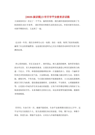 小学开学安全教育讲话稿