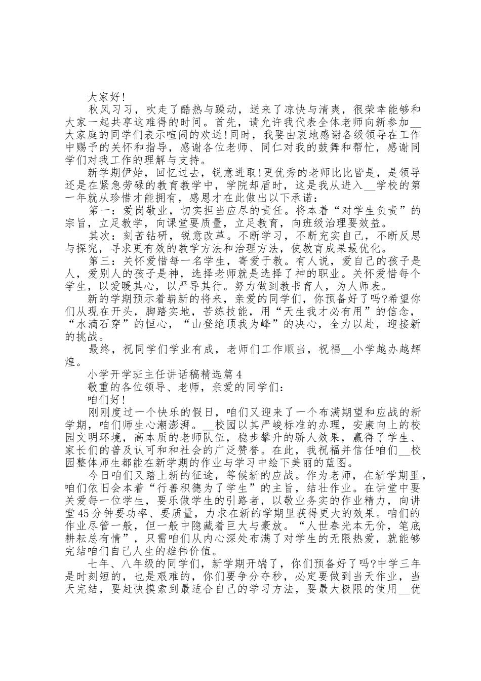 小学开学班主任讲话稿5篇_第3页
