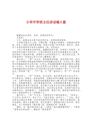 小学开学班主任讲话稿5篇