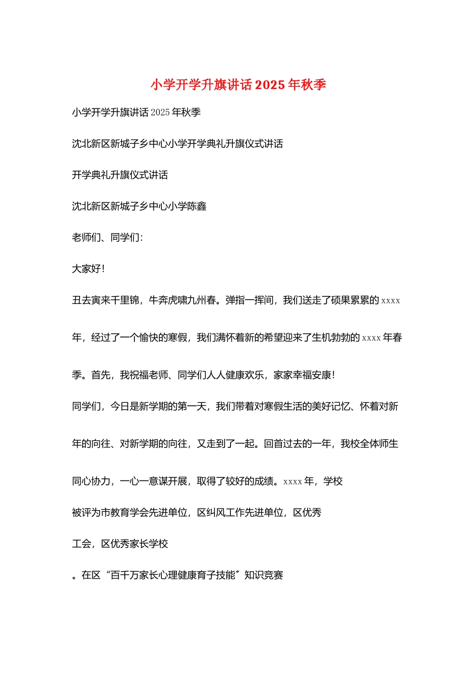 小学开学升旗讲话2025年秋季_第1页