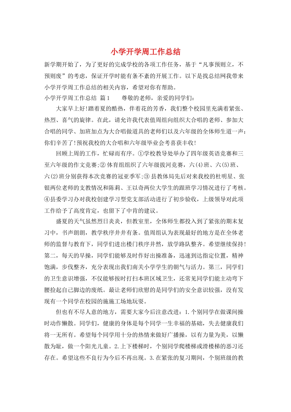 小学开学周工作总结_第1页
