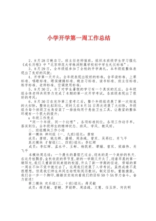 小学开学第一周工作总结