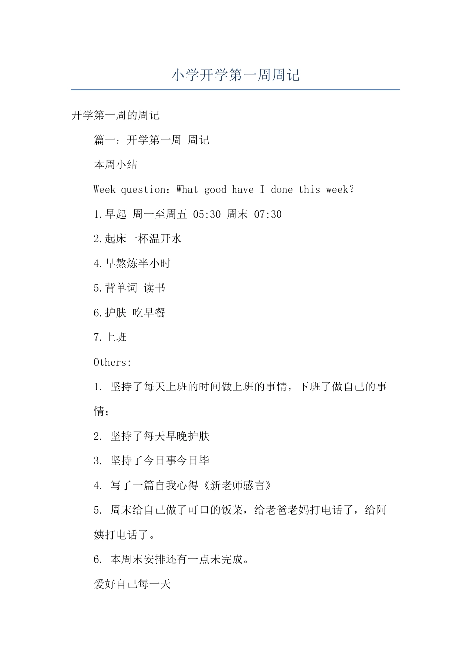 小学开学第一周周记_第1页