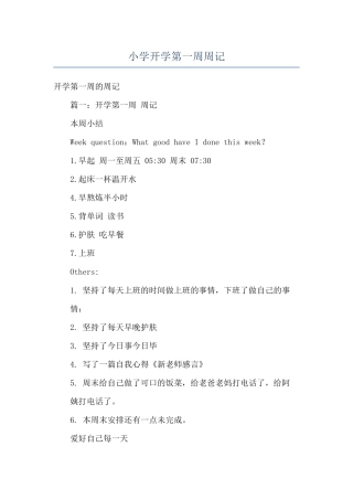 小学开学第一周周记