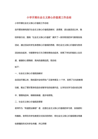 小学开展社会主义核心价值观工作总结