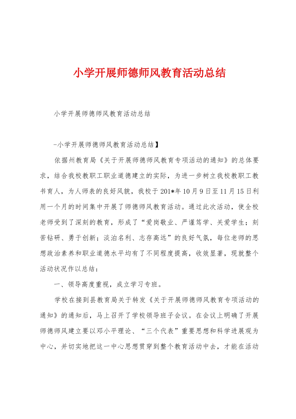 小学开展师德师风教育活动总结_第1页