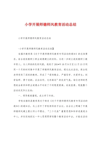 小学开展师德师风教育活动总结