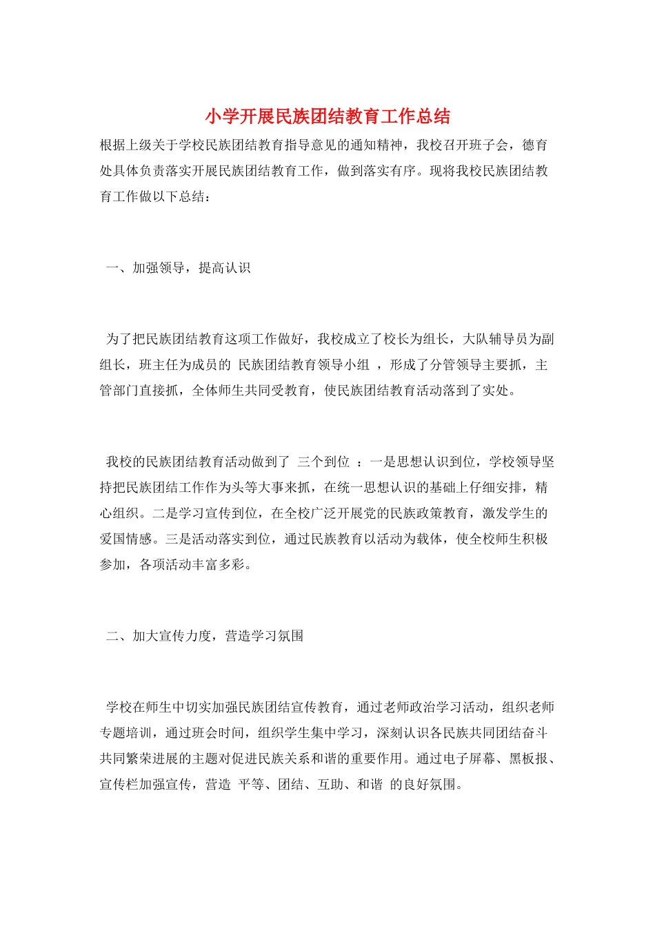 小学开展民族团结教育工作总结_第1页