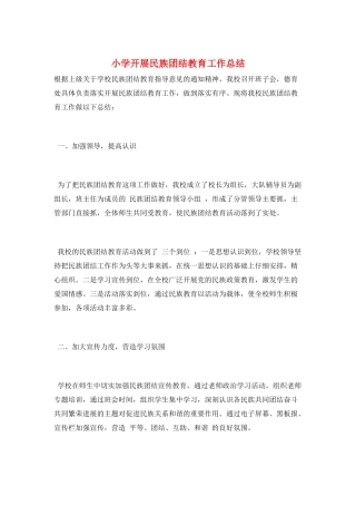 小学开展民族团结教育工作总结