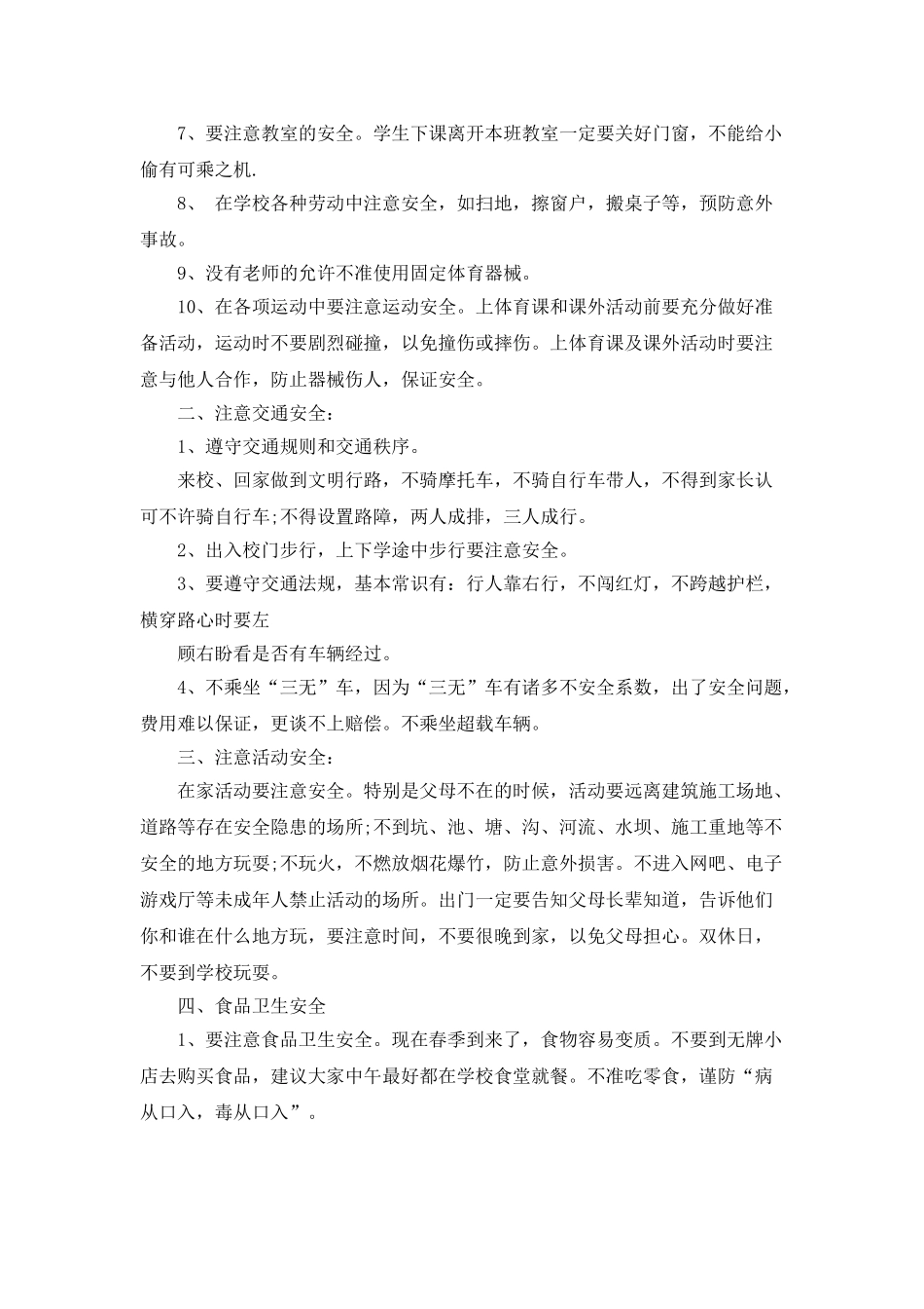 小学开学第一课安全教育讲话稿_第2页