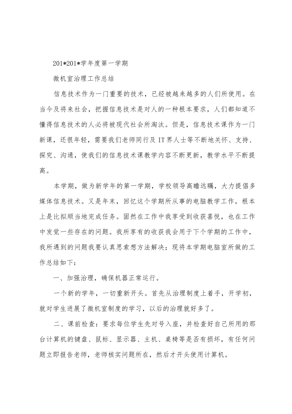 小学微机室工作总结_第3页