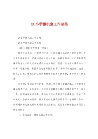 小学微机室工作总结