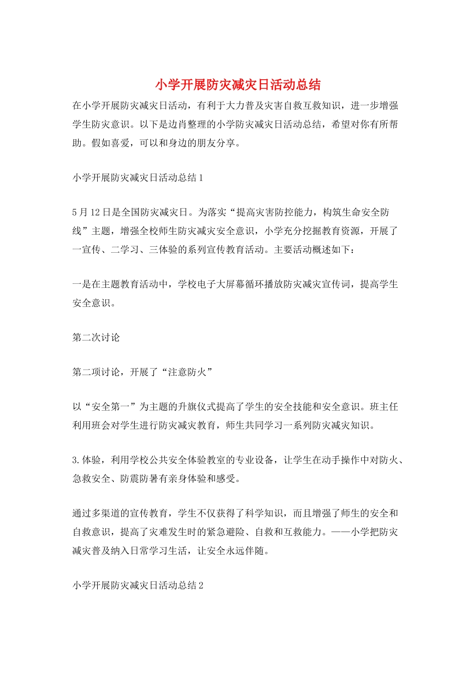 小学开展防灾减灾日活动总结_第1页