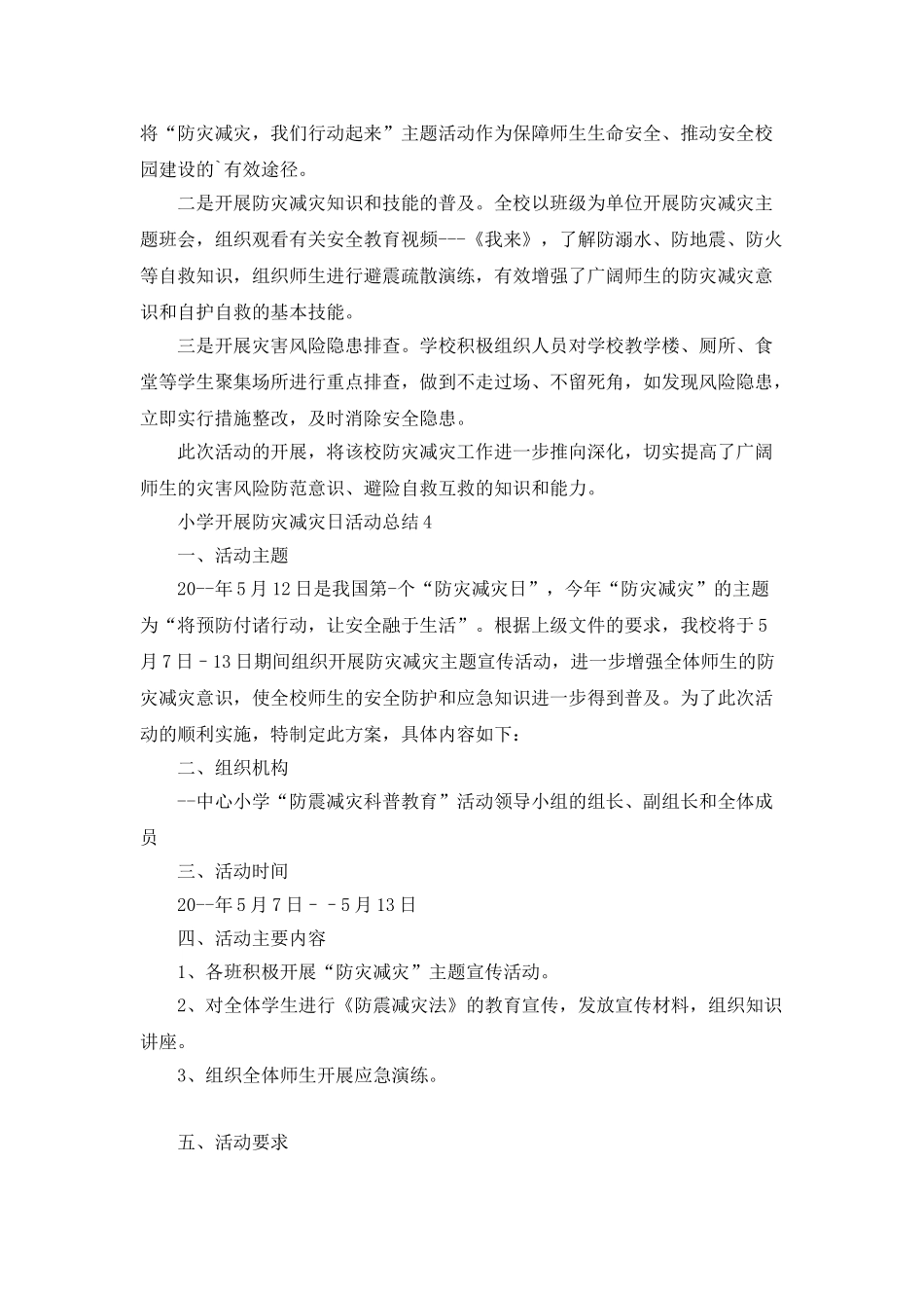 小学开展防灾减灾日活动总结_第3页