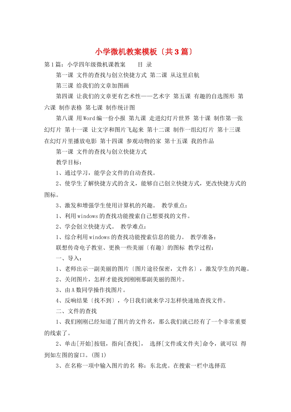 小学微机教案模板_第1页