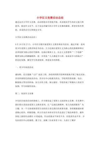 小学征文比赛活动总结