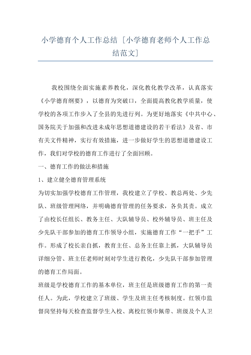 小学德育个人工作总结--_第1页