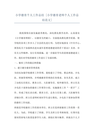 小学德育个人工作总结--