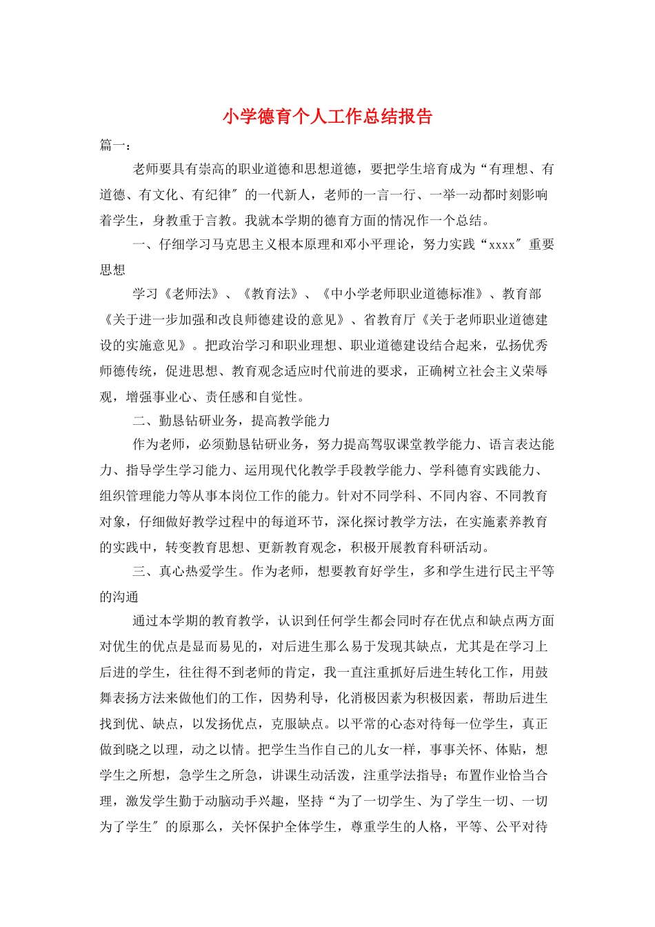 小学德育个人工作总结报告_第1页