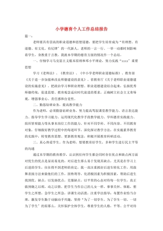 小学德育个人工作总结报告