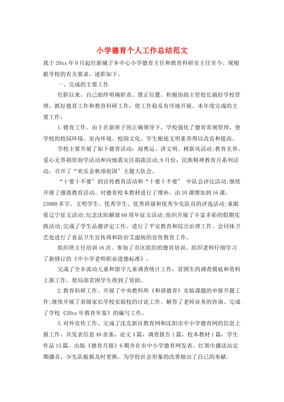 小学德育个人工作总结范文_第1页