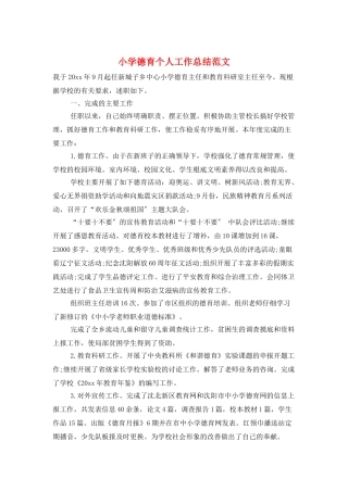 小学德育个人工作总结范文