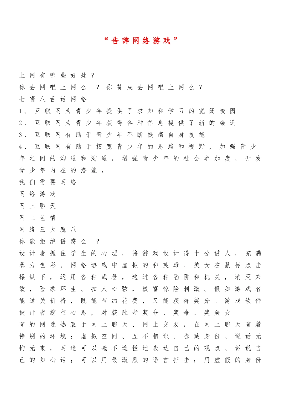小学德育主题班会课件-告别网络游戏_第1页