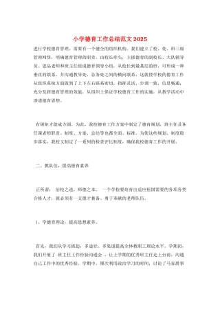 小学德育工作总结范文2025