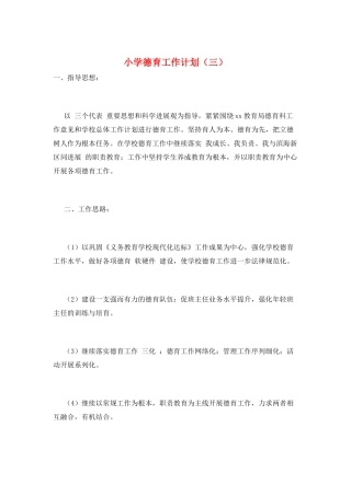 小学德育工作计划(三)