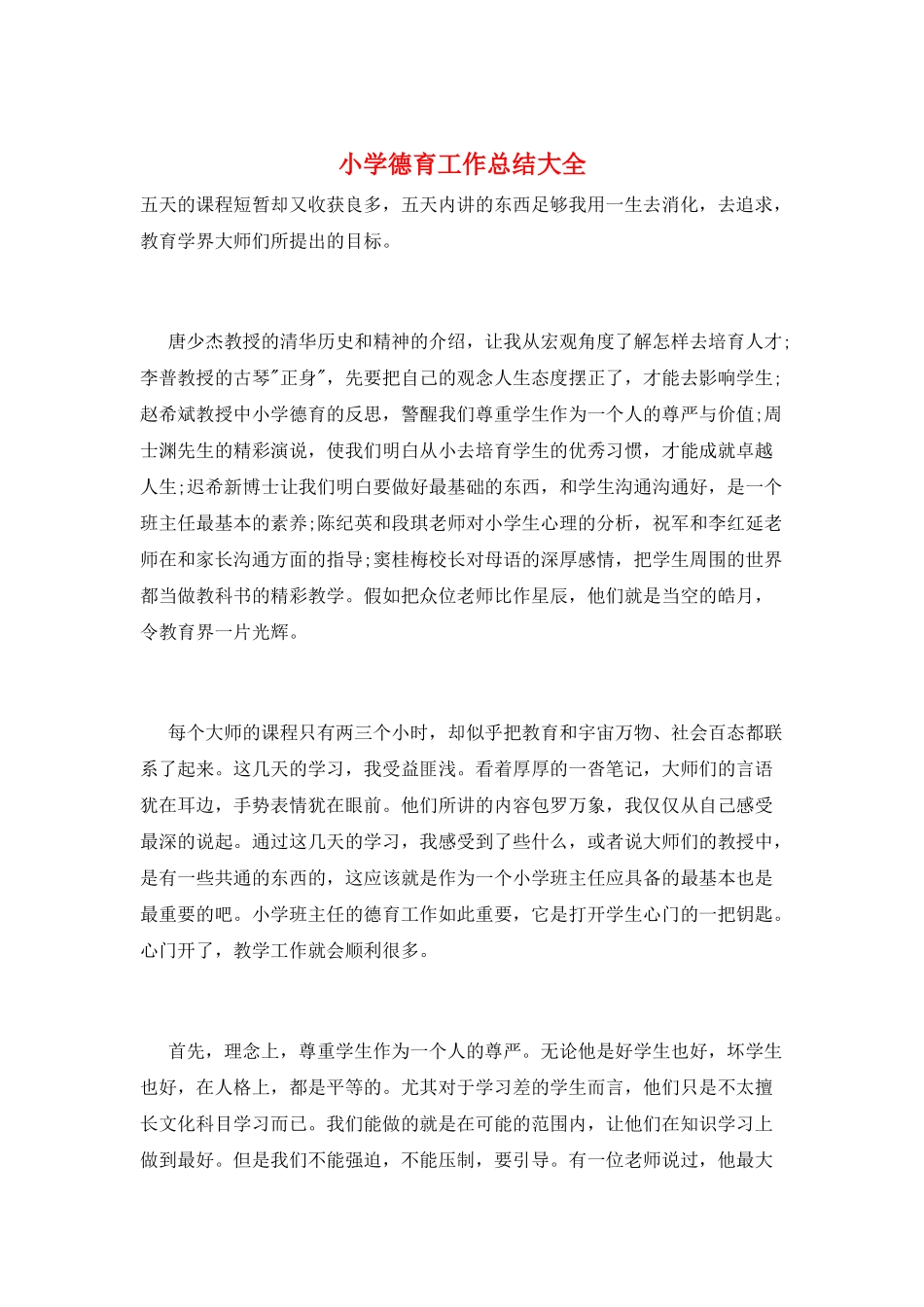 小学德育工作总结大全_第1页