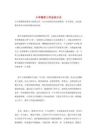 小学德育工作总结大全